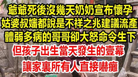 爺爺死後沒幾天 奶奶發現自己懷孕了